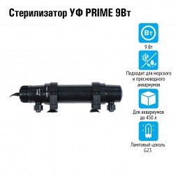 Стерилизатор УФ PRIME 9Вт, для аквариумов до 450л, кабель 5м, вход /выход от 10 до 19мм