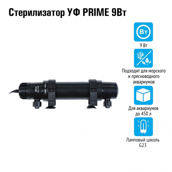 Стерилизатор УФ PRIME 9Вт, для аквариумов до 450л, кабель 5м, вход /выход от 10 до 19мм