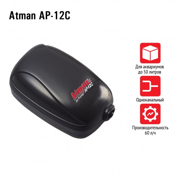 Компрессор Atman AP-12C для аквариумов до 50 литров, 60 л/ч, нерегулируемый