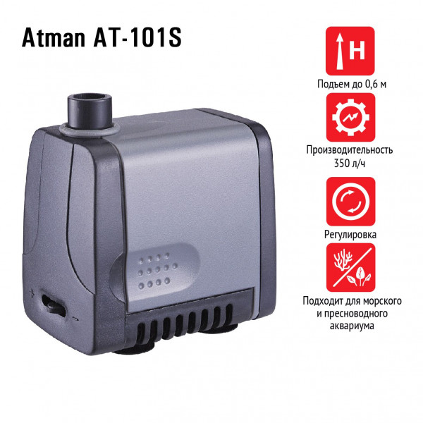 Помпа подъемная Atman AT-101S, 350 л/ч, 4W, подъем до 0,6 м Помпа подъемная Atman AT-101S, 350 л/ч, 4W, подъем до 0,6 м