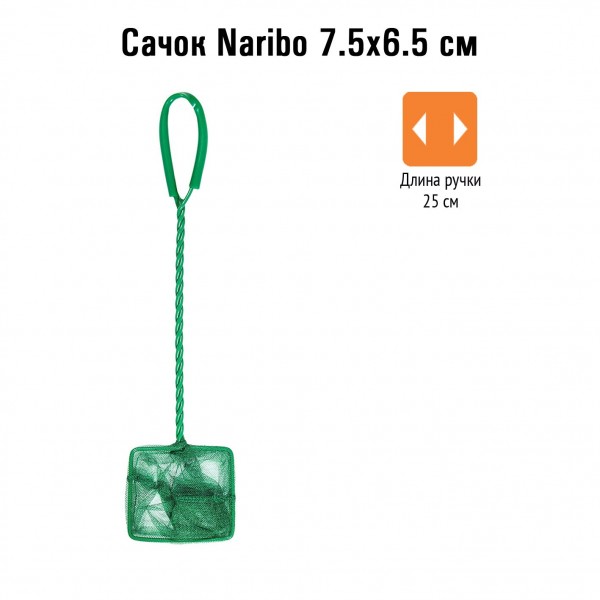 Сачок Naribo 10X7.5см (длина ручки 25см)