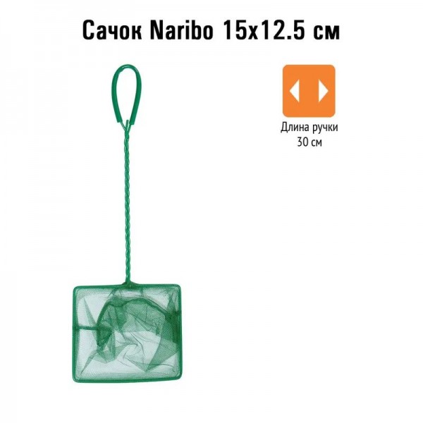 Сачок Naribo 15X12.5см (длинна ручки 30см)
