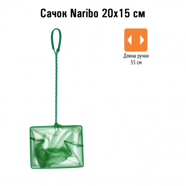 Сачок Naribo 20X15см (длина ручки 35см)