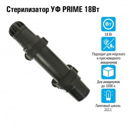 Стерилизатор УФ PRIME 18Вт, для аквариумов до 1000л, кабель 5м, вход /выход от 10 до 19мм