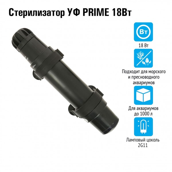 Стерилизатор УФ PRIME 18Вт, для аквариумов до 1000л, кабель 5м, вход /выход от 10 до 19мм