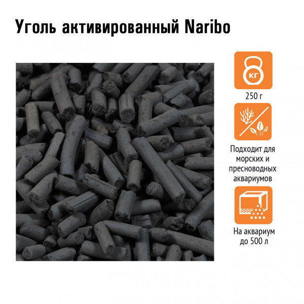 Уголь активированный Naribo 250г Уголь активированный Naribo 250г