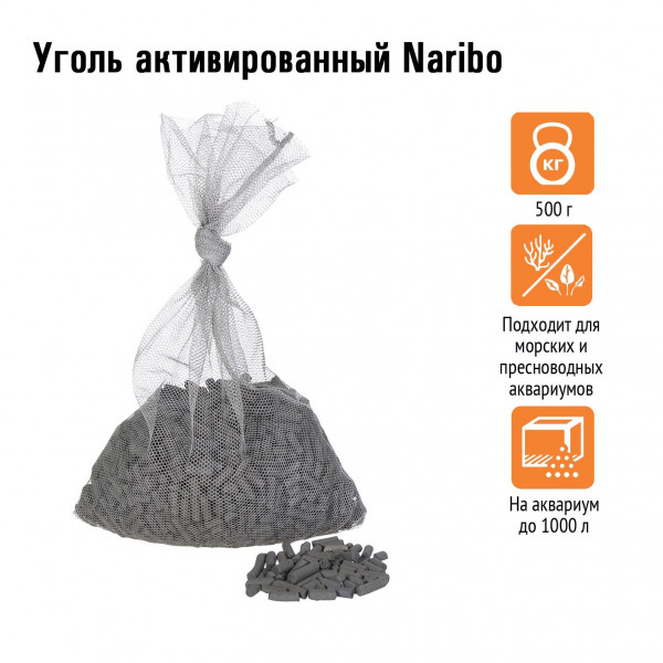 Уголь активированный Naribo 500г Уголь активированный Naribo 500г