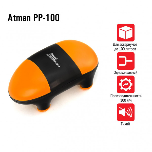 Компрессор Atman PP-100 супертихий для аквариумов до 100 литров, 100 л/ч, нерегулируемый