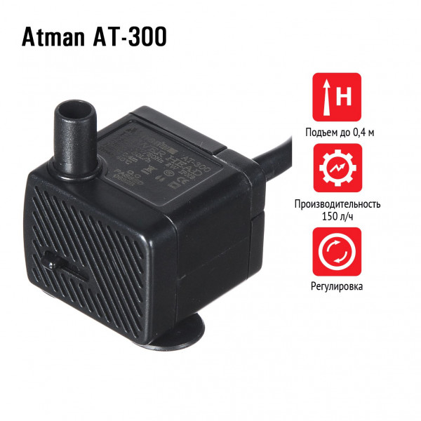 Помпа подъемная Atman AT-300, 150 л/ч, 2W, подъем до 0,4м Помпа подъемная Atman AT-300, 150 л/ч, 2W, подъем до 0,4м