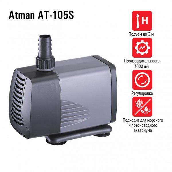 Помпа подъемная Atman AT-105S, 3000 л/ч, 37W, подъем до 3 м