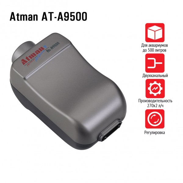 Компрессор Atman AT-A9500 для аквариумов до 500 литров, 270х2 л/ч, регулируемый