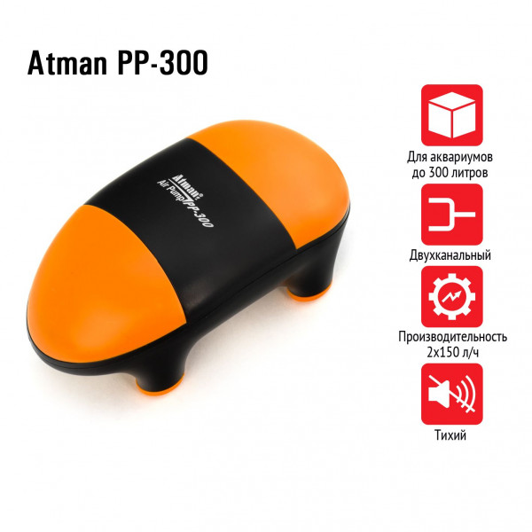 Компрессор Atman PP-300 супертихий для аквариумов до 300 литров, 2х150 л/ч, нерегулируемый