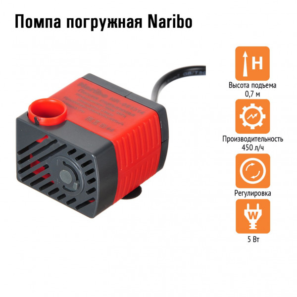Помпа погружная Naribo 5Вт, 450л/ч, h.max 0,7м Помпа погружная Naribo 5Вт, 450л/ч, h.max 0,7м