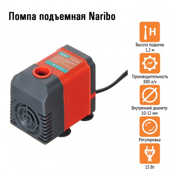 Помпа подъемная Naribo 15Вт, 880л/ч, h=1,2м Помпа подъемная Naribo 15Вт, 880л/ч, h=1,2м