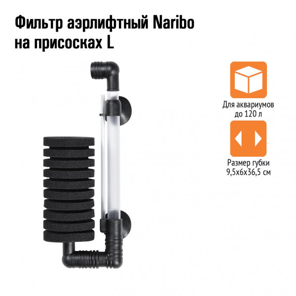 Фильтр аэрлифтный Naribo на присосках L (губка) 9,5х6х36,5 см Фильтр аэрлифтный Naribo на присосках L (губка) 9,5х6х36,5 см