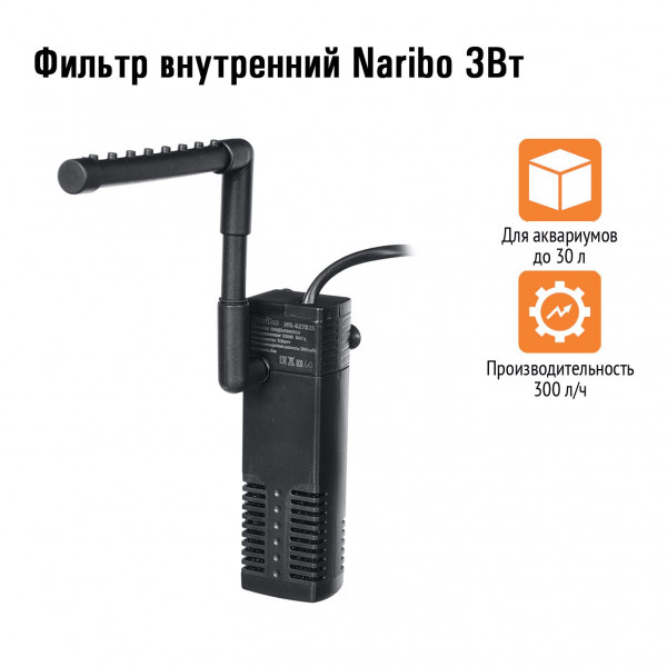 Фильтр внутренний Naribo 3Вт, 300л/ч, h.max 0,5м Фильтр внутренний Naribo 3Вт, 300л/ч, h.max 0,5м