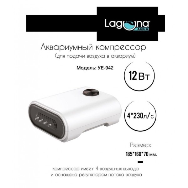 Компрессор YE-942, 12Вт, 4*240л/ч, 185*160*70мм, серия ICEBERG, Laguna