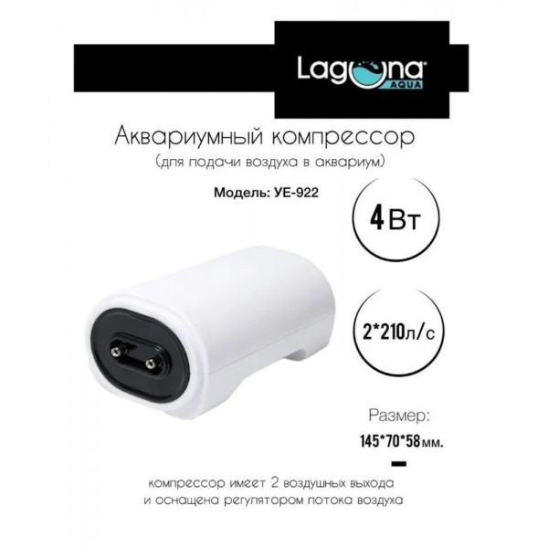 Компрессор YE-922, 4Вт, 2*210л/ч, 145*70*58мм, серия ICEBERG, Laguna