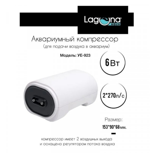 Компрессор YE-923, 6Вт, 2*270л/ч, 153*90*68мм, серия ICEBERG, Laguna