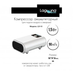 Компрессор YE-LD10  аккумуляторный, 1,5Вт, 90л/ч, 118*70*36мм, серия ICEBERG, Laguna