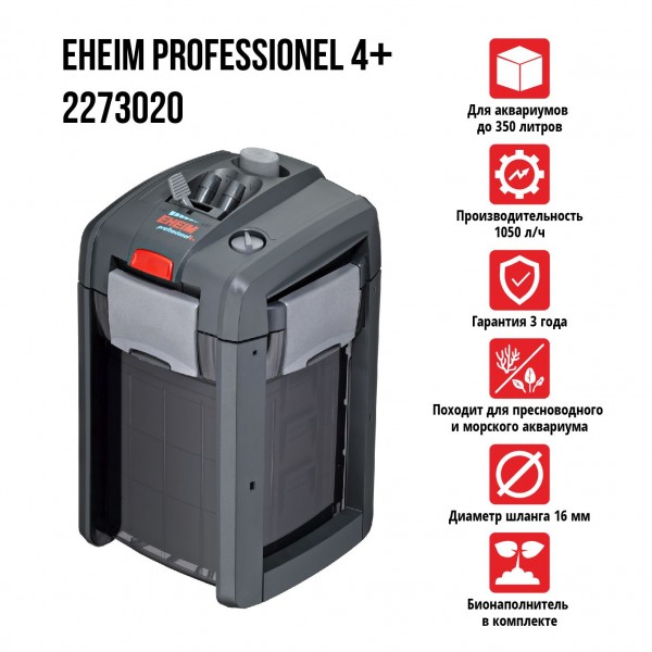 Фильтр внешний EHEIM PROFESSIONEL 4+ 2273020 (до 350л), наполнители MECH pro, BioMECH, SUBSTRAT pro