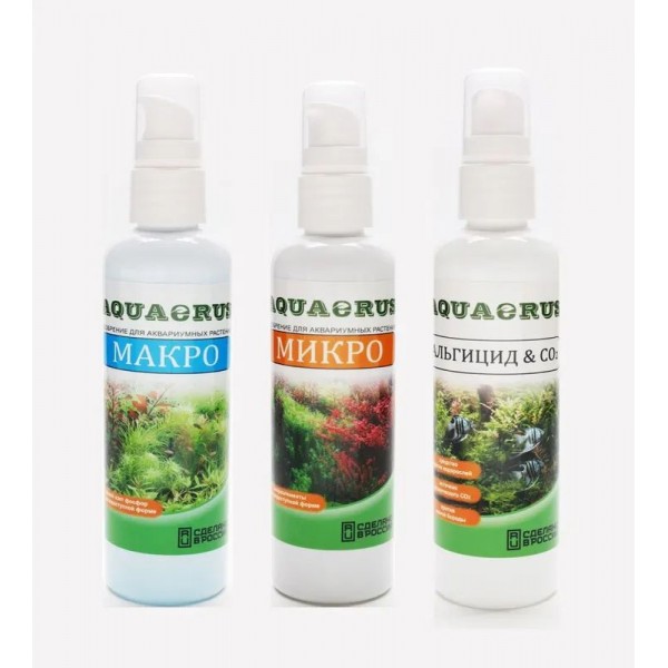 AQUAERUS набор МАКРО 100ml, МИКРО 100ml, Альгицид&СО2 100ml