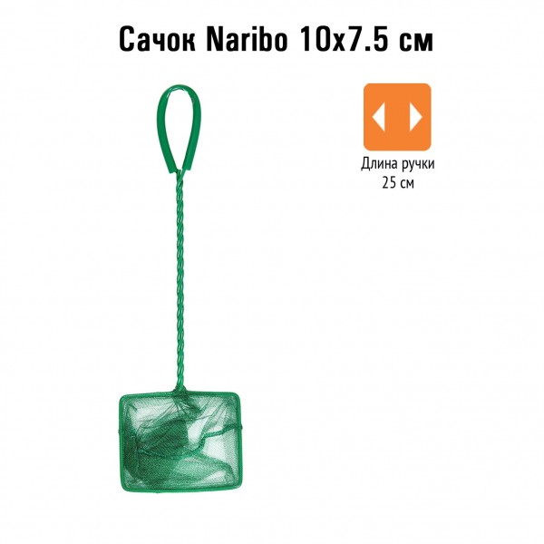 Сачок Naribo 10X7.5см (длина ручки 25см)