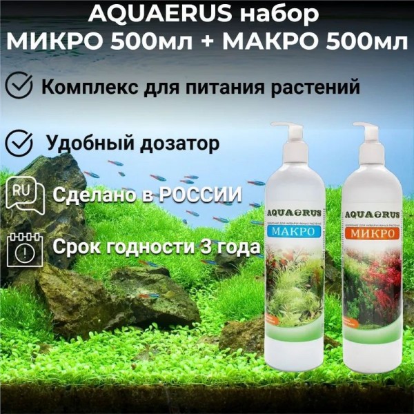 AQUAERUS набор МИКРО 500мл, МАКРО 500мл