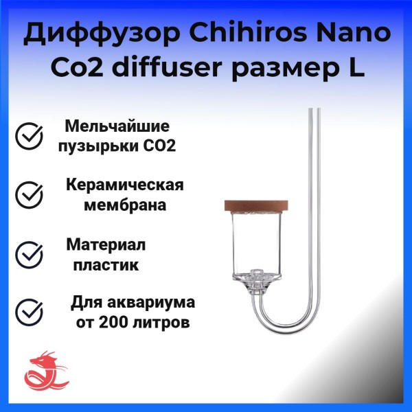 Диффузор Chihiros Nano Co2 diffuser L