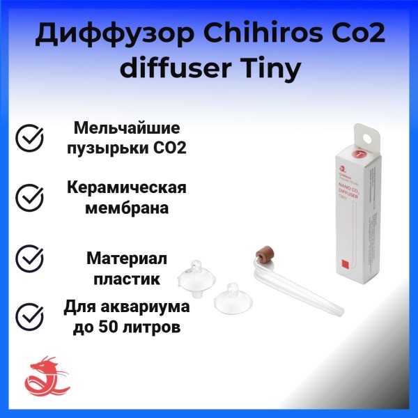 Диффузор Chihiros Co2 diffuser Tiny