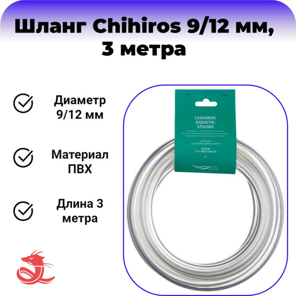 Шланг для внешнего фильтра Chihiros 9/12 мм Шланг для внешнего фильтра Chihiros 9/12 мм