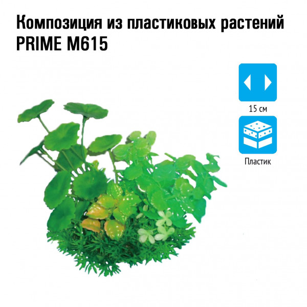 Композиция из пластиковых растений 15см PRIME M615