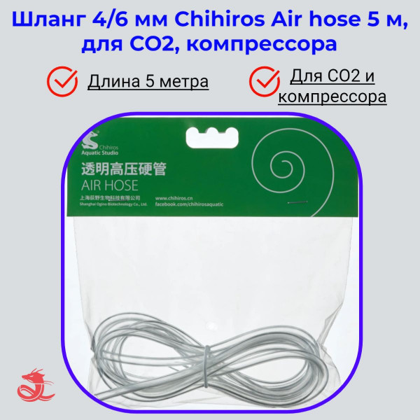 Шланг 4/6 мм Chihiros Air hose 5 м Шланг 4/6 мм Chihiros Air hose 5 м