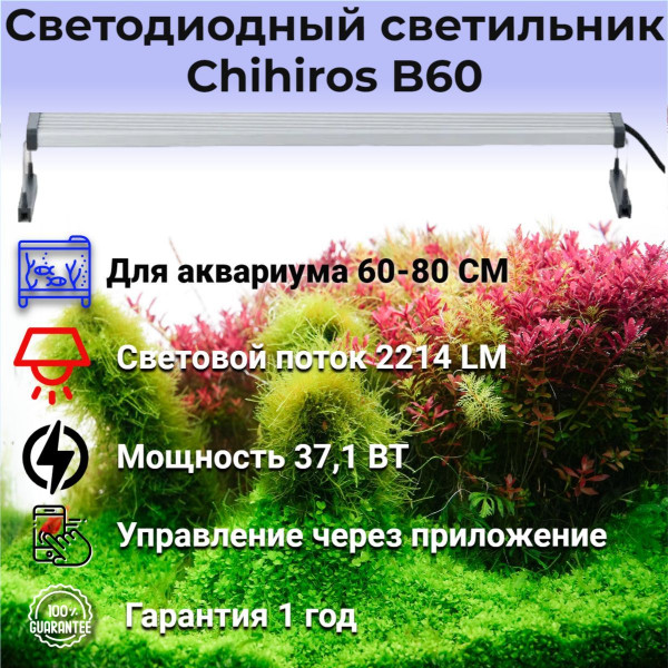 Светодиодный светильник Chihiros B60 Светодиодный светильник Chihiros B60