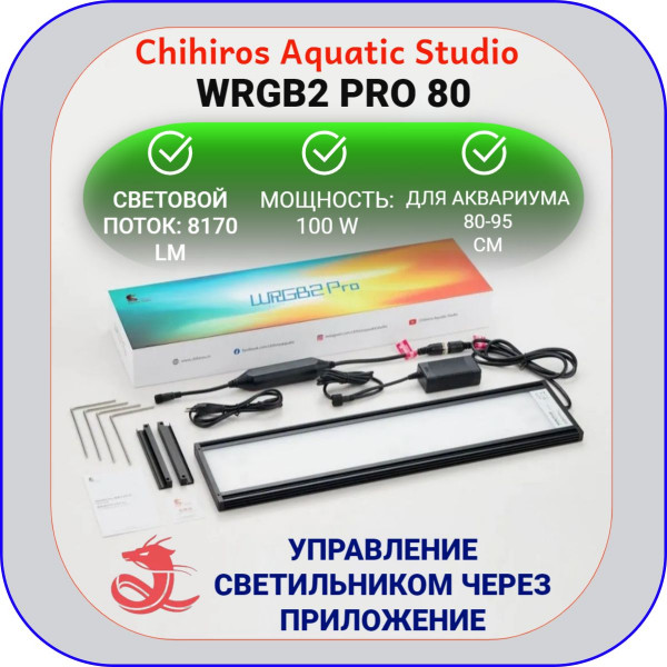 Светодиодный светильник Chihiros WRGB II PRO 80 Светодиодный светильник Chihiros WRGB II PRO 80