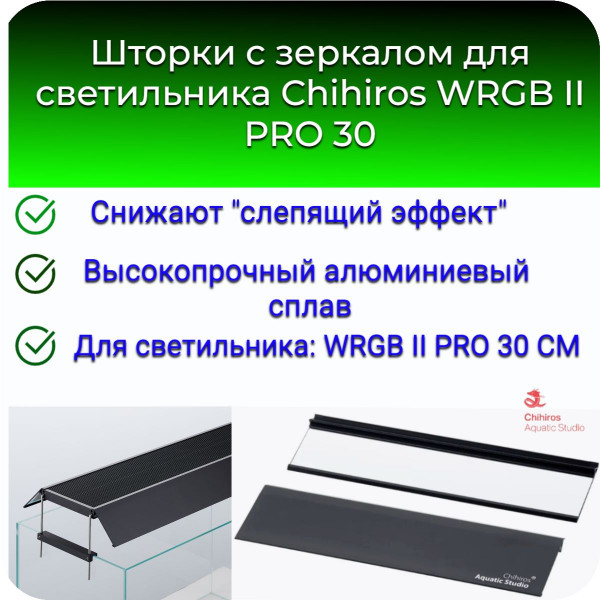 Шторки с зеркалом для светильника Chihiros WRGB II PRO 30 Шторки с зеркалом для светильника Chihiros WRGB II PRO 30