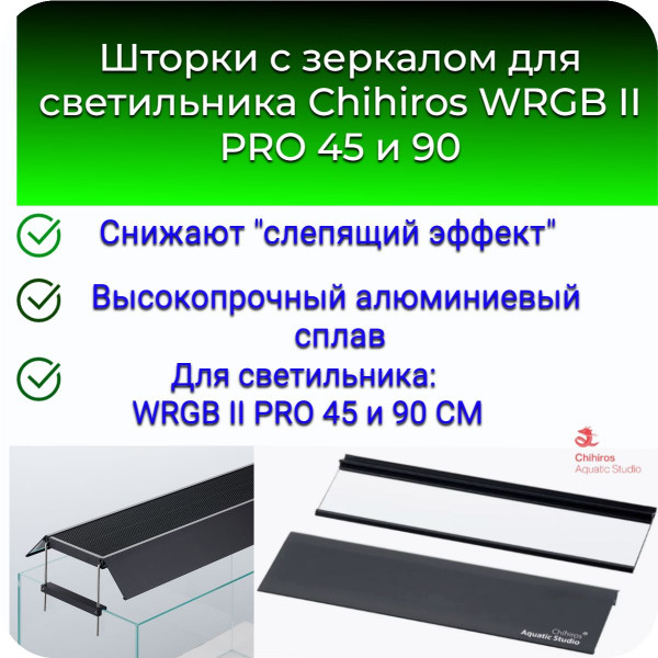 Шторки с зеркалом для светильника Chihiros WRGB II PRO 45 Шторки с зеркалом для светильника Chihiros WRGB II PRO 45