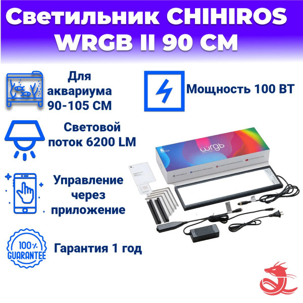 Светодиодный светильник Chihiros WRGB II 90