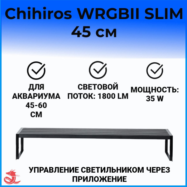 Светодиодный светильник Chihiros WRGB II SLIM 45 Светодиодный светильник Chihiros WRGB II SLIM 45