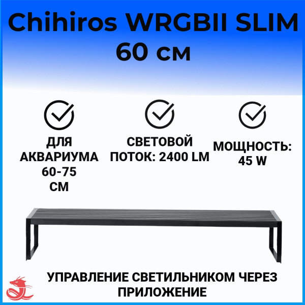 Светодиодный светильник Chihiros WRGB II SLIM 60 Светодиодный светильник Chihiros WRGB II SLIM 60