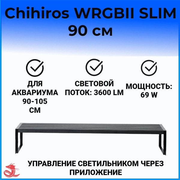 Светодиодный светильник Chihiros WRGB II SLIM 90 Светодиодный светильник Chihiros WRGB II SLIM 90