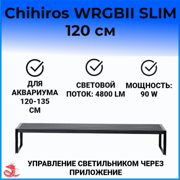 Светодиодный светильник Chihiros WRGB II SLIM 120 Светодиодный светильник Chihiros WRGB II SLIM 120