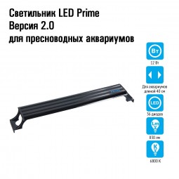 Светильник LED Prime Версия 2.0 для пресноводных аквариумов, 12W, 40 см, черный