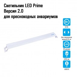 Светильник LED Prime Версия 2.0 для пресноводных аквариумов, 18W, 60 см, белый