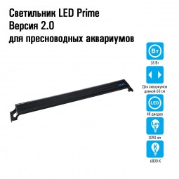 Светильник LED Prime Версия 2.0 для пресноводных аквариумов, 18W, 60 см, черный