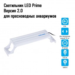 Светильник LED Prime Версия 2.0 для пресноводных аквариумов, 8W, 20 см, белый