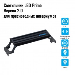 Светильник LED Prime Версия 2.0 для пресноводных аквариумов, 8W, 20 см, черный