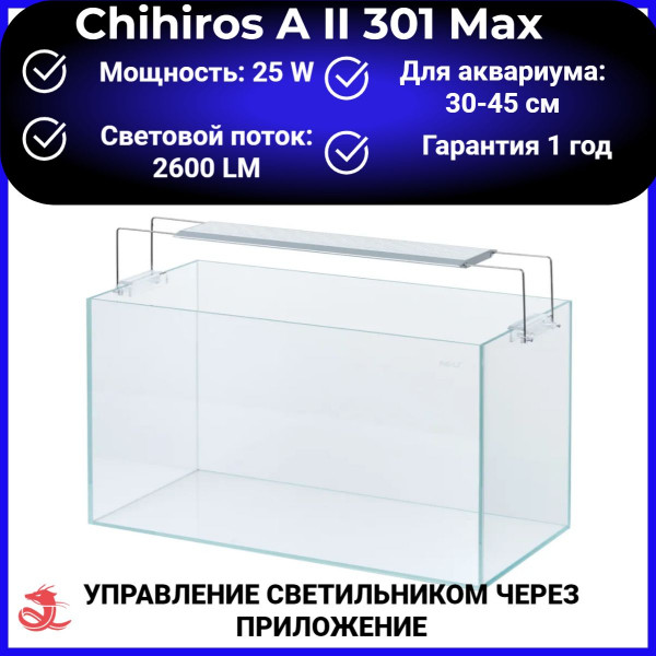 Светодиодный светильник Chihiros A II 301 Max