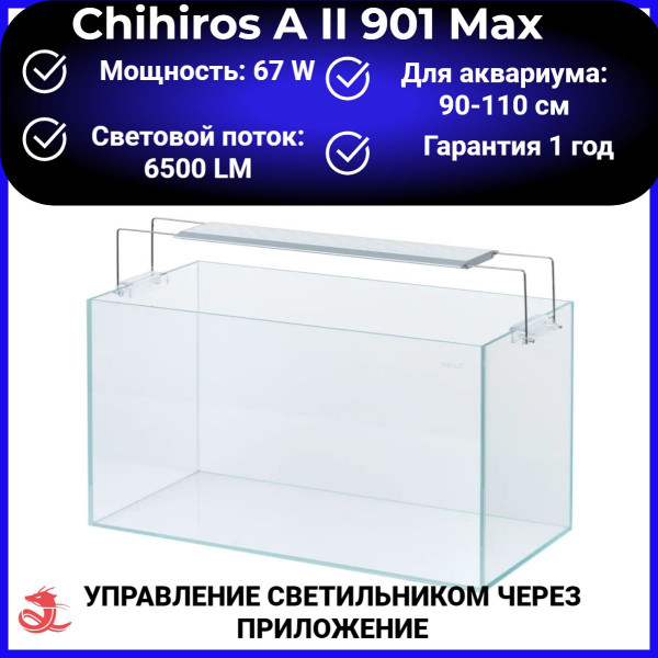 Светодиодный светильник Chihiros A II 901 Max Светодиодный светильник Chihiros A II 901 Max