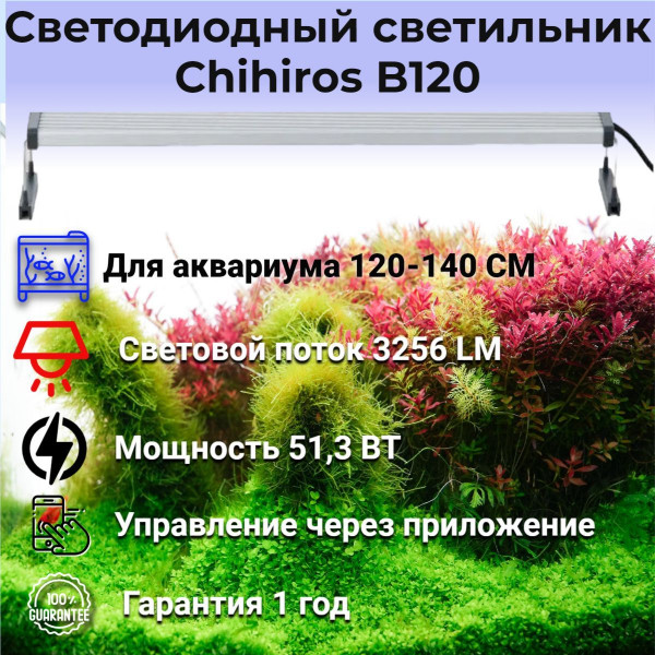 Светодиодный светильник Chihiros B120 Светодиодный светильник Chihiros B120